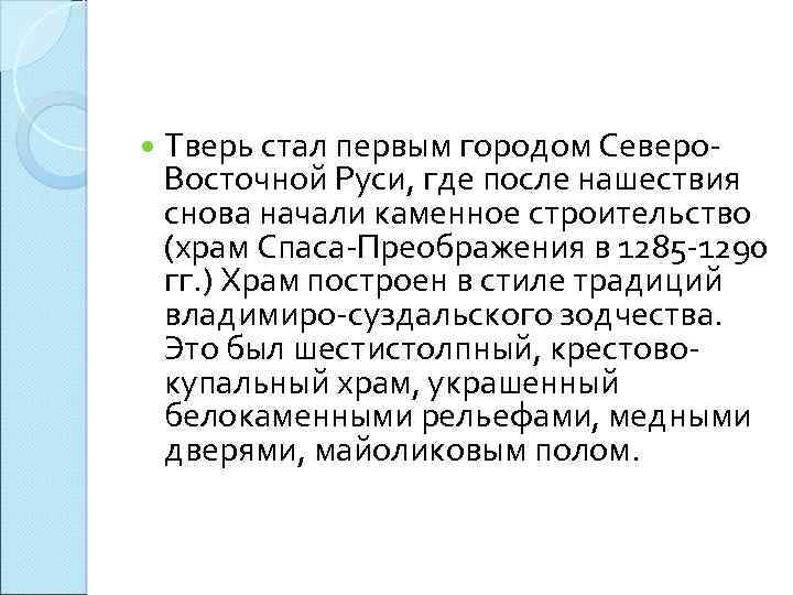  Тверь стал первым городом Северо. Восточной Руси, где после нашествия снова начали каменное
