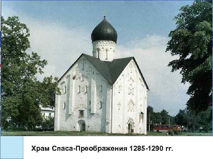 Храм Спаса-Преображения 1285 -1290 гг. 