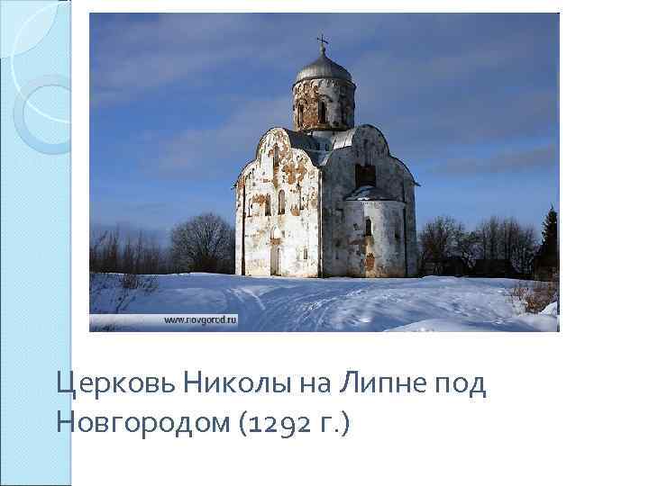 Церковь Николы на Липне под Новгородом (1292 г. ) 