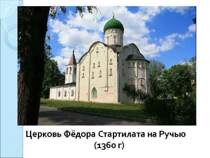 Церковь Фёдора Стартилата на Ручью (1360 г) 