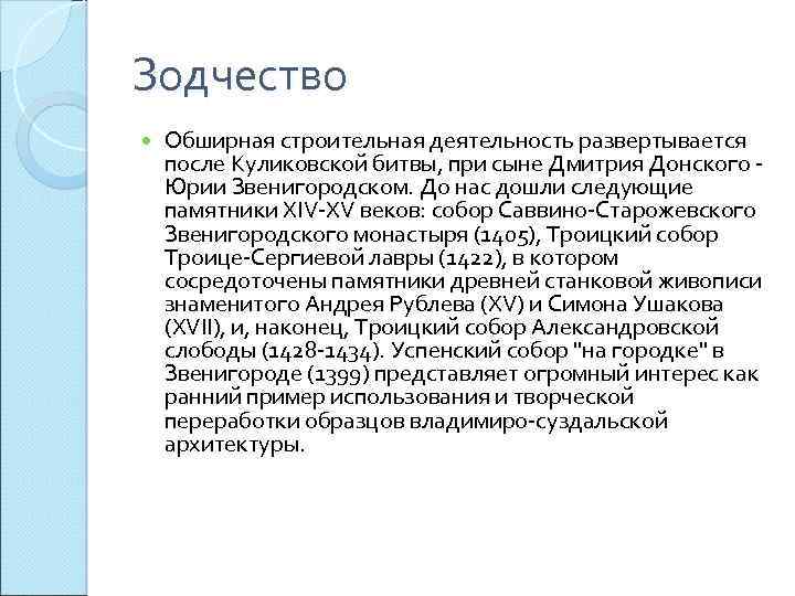 Зодчество Обширная строительная деятельность развертывается после Куликовской битвы, при сыне Дмитрия Донского Юрии Звенигородском.