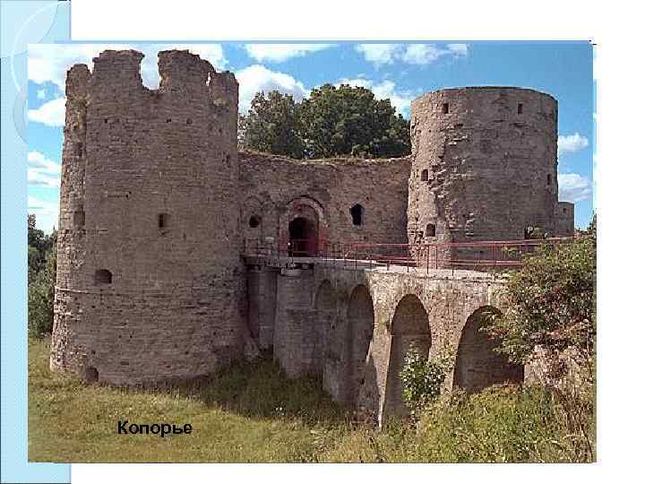 Крепость Орешек Копорье 