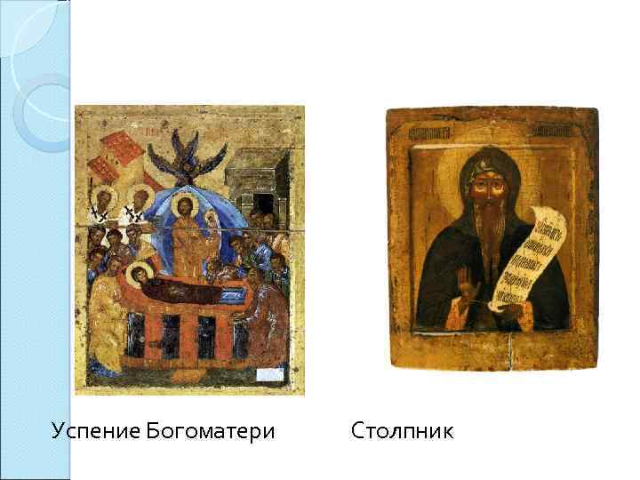 Успение Богоматери Столпник 