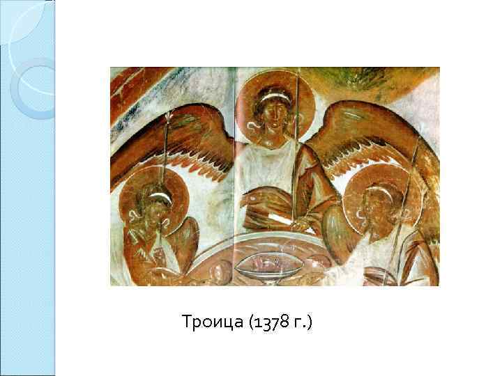 Троица (1378 г. ) 