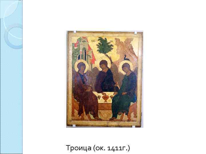 Троица (ок. 1411 г. ) 