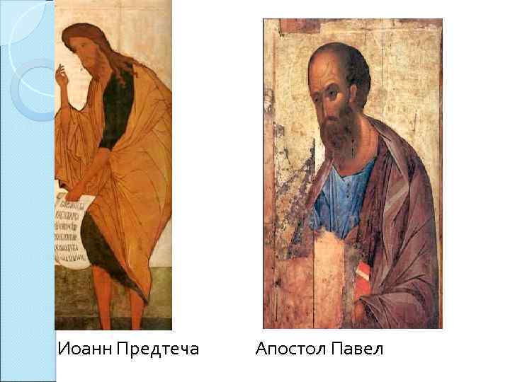 Иоанн Предтеча Апостол Павел 