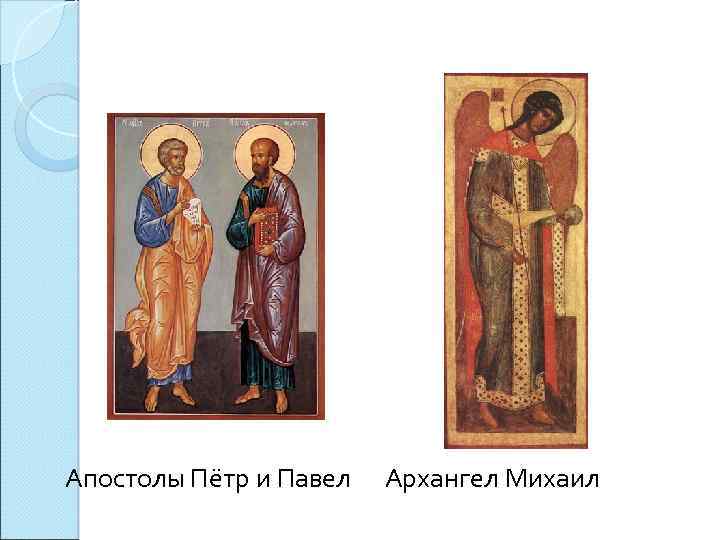 Апостолы Пётр и Павел Архангел Михаил 