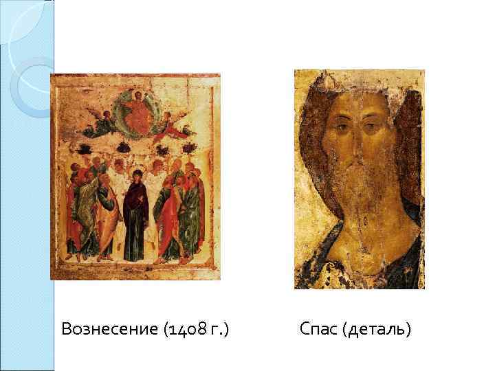 Вознесение (1408 г. ) Спас (деталь) 