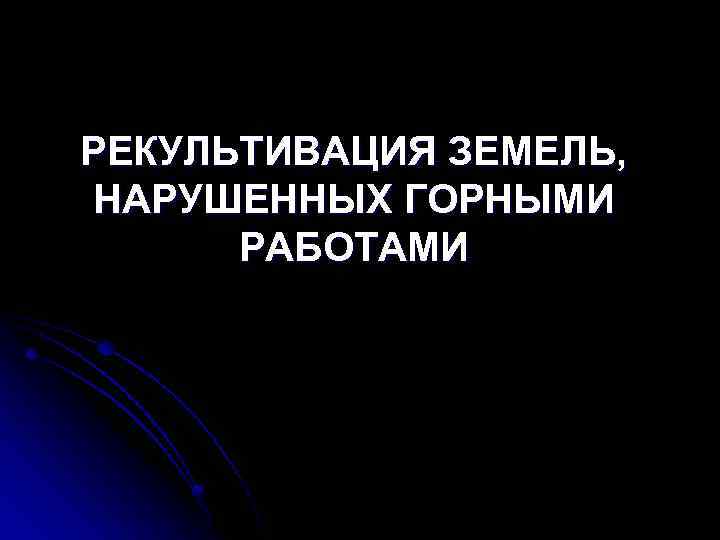 РЕКУЛЬТИВАЦИЯ ЗЕМЕЛЬ, НАРУШЕННЫХ ГОРНЫМИ РАБОТАМИ 