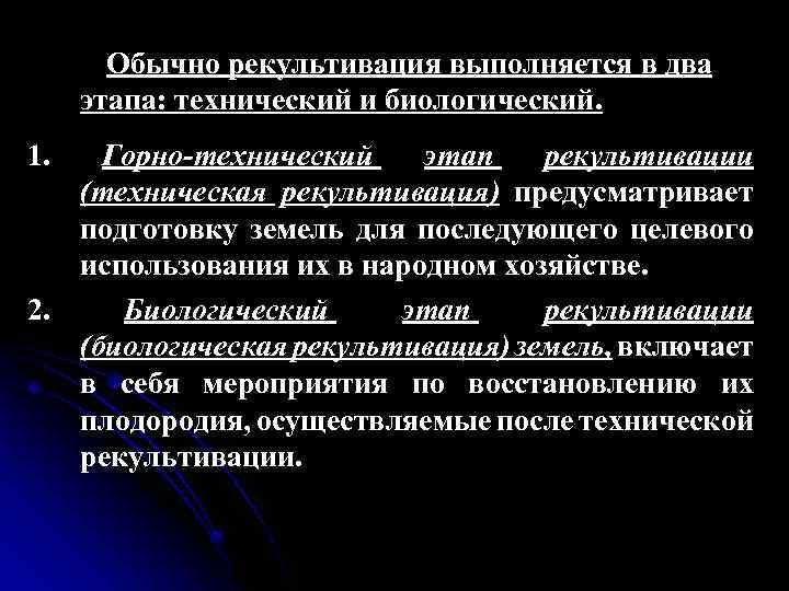 Технический этап. Этапы рекультивации технический биологический. Технический и биологический этапы рекультивации земель. Технический и биологический этапы рекультивации нарушенных земель. Стадии технического этапа рекультивации.