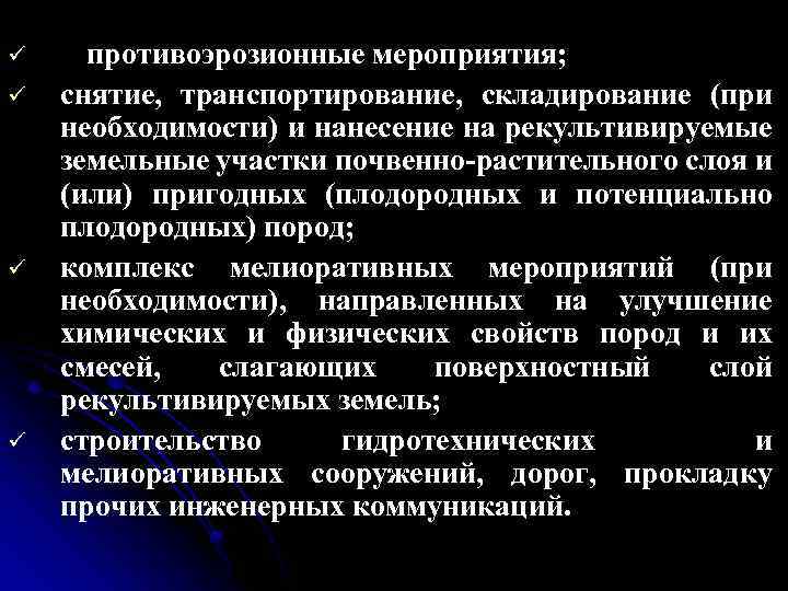 ü ü противоэрозионные мероприятия; снятие, транспортирование, складирование (при необходимости) и нанесение на рекультивируемые земельные