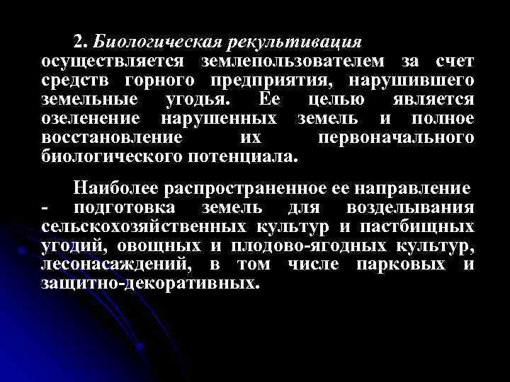 2. Биологическая рекультивация осуществляется землепользователем за счет средств горного предприятия, нарушившего земельные угодья. Ее