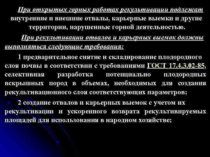 При открытых горных работах рекультивации подлежат внутренние и внешние отвалы, карьерные выемки и другие