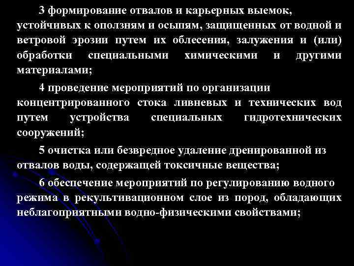 3 формирование отвалов и карьерных выемок, устойчивых к оползням и осыпям, защищенных от водной