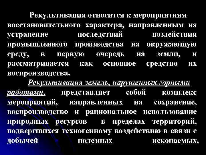 Рекультивация относится к мероприятиям восстановительного характера, направленным на устранение последствий воздействия промышленного производства на