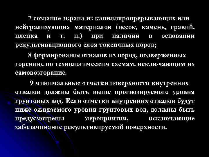 7 создание экрана из капилляропрерывающих или нейтрализующих материалов (песок, камень, гравий, пленка и т.