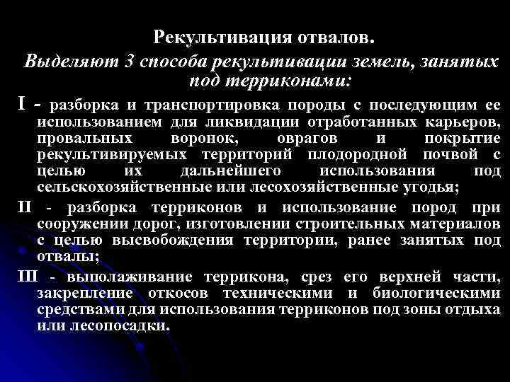 Рекультивация отвалов. Выделяют 3 способа рекультивации земель, занятых под терриконами: I - разборка и