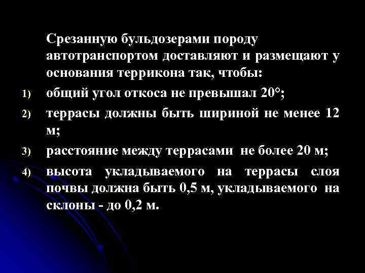 1) 2) 3) 4) Срезанную бульдозерами породу автотранспортом доставляют и размещают у основания террикона