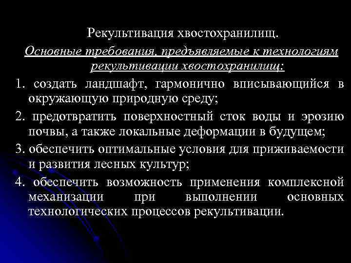 Рекультивация хвостохранилищ. Основные требования, предъявляемые к технологиям рекультивации хвостохранилищ: 1. создать ландшафт, гармонично вписывающийся