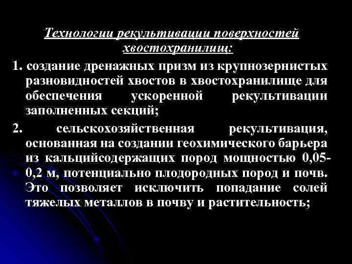 Технологии рекультивации поверхностей хвостохранилищ: 1. создание дренажных призм из крупнозернистых разновидностей хвостов в хвостохранилище
