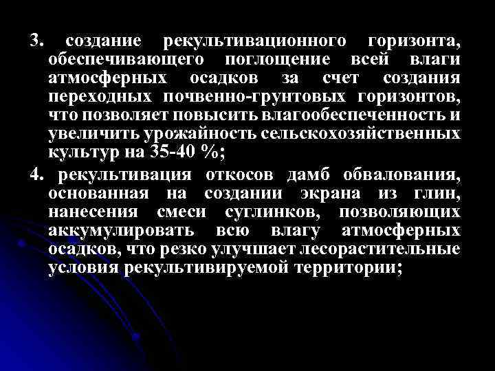 3. создание рекультивационного горизонта, обеспечивающего поглощение всей влаги атмосферных осадков за счет создания переходных