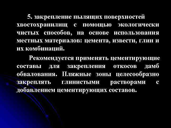 5. закрепление пылящих поверхностей хвостохранилищ с помощью экологически чистых способов, на основе использования местных