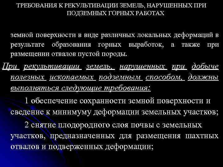 ТРЕБОВАНИЯ К РЕКУЛЬТИВАЦИИ ЗЕМЕЛЬ, НАРУШЕННЫХ ПРИ ПОДЗЕМНЫХ ГОРНЫХ РАБОТАХ земной поверхности в виде различных