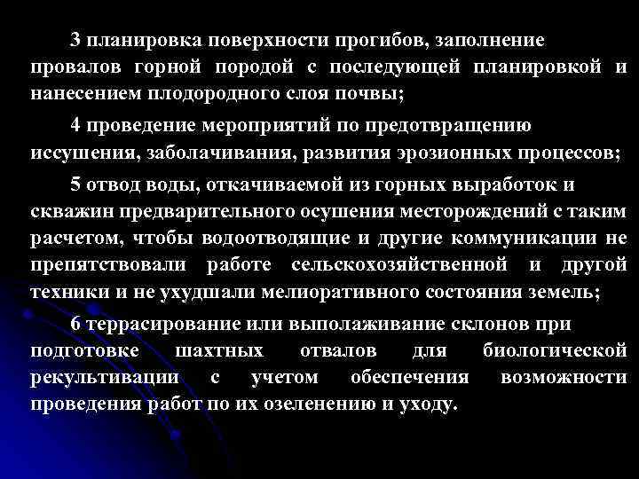 3 планировка поверхности прогибов, заполнение провалов горной породой с последующей планировкой и нанесением плодородного