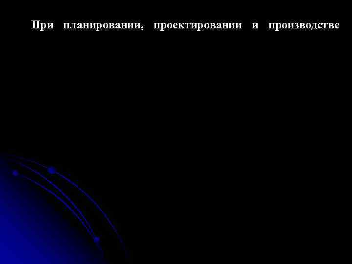 При планировании, проектировании и производстве 