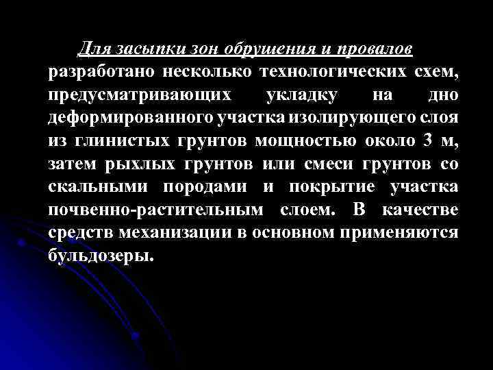 Для засыпки зон обрушения и провалов разработано несколько технологических схем, предусматривающих укладку на дно