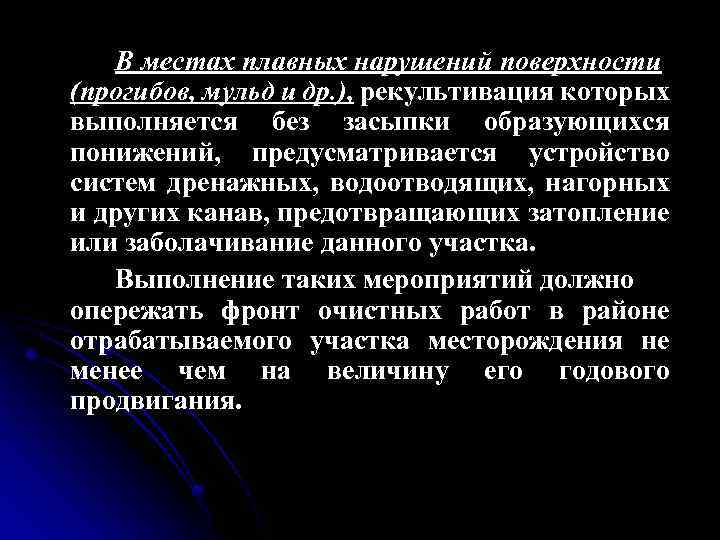 В местах плавных нарушений поверхности (прогибов, мульд и др. ), рекультивация которых выполняется без