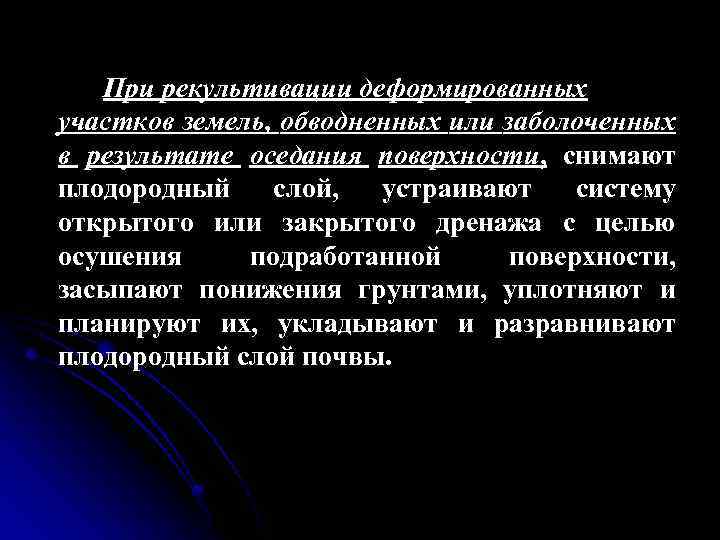 При рекультивации деформированных участков земель, обводненных или заболоченных в результате оседания поверхности, снимают плодородный