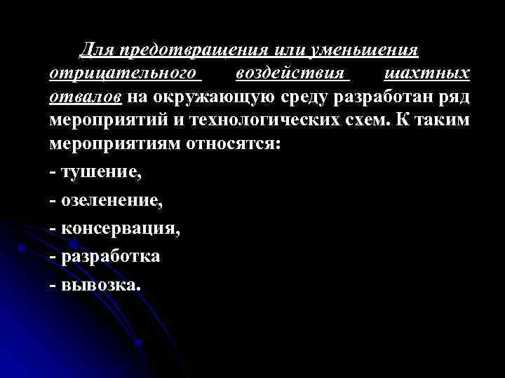 Для предотвращения или уменьшения отрицательного воздействия шахтных отвалов на окружающую среду разработан ряд мероприятий