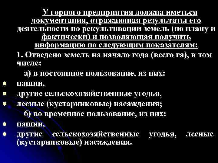 l l l У горного предприятия должна иметься документация, отражающая результаты его деятельности по