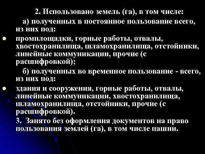 l l 2. Использовано земель (га), в том числе: а) полученных в постоянное пользование
