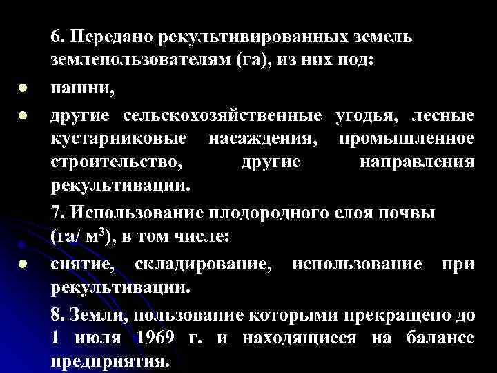 l l l 6. Передано рекультивированных земель землепользователям (га), из них под: пашни, другие