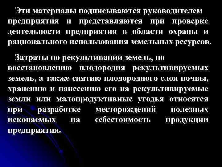 Эти материалы подписываются руководителем предприятия и представляются при проверке деятельности предприятия в области охраны