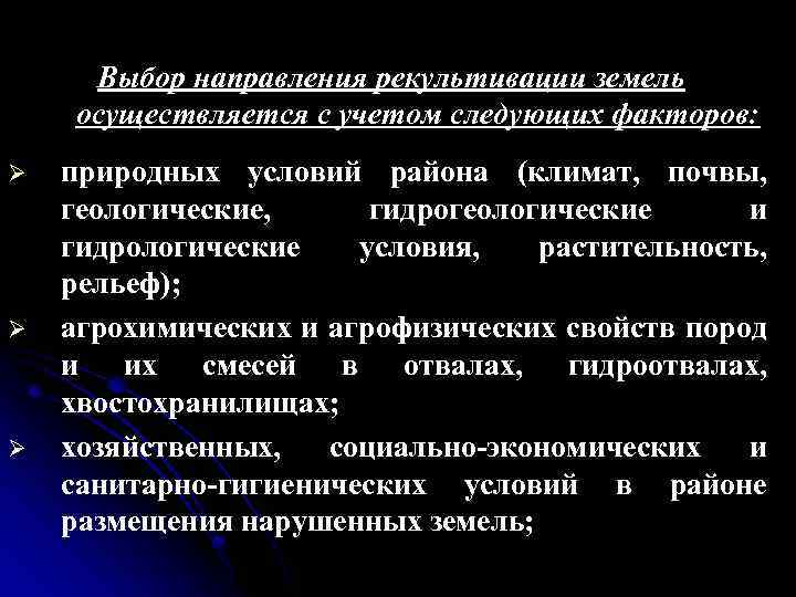 Выбор направления рекультивации земель осуществляется с учетом следующих факторов: Ø Ø Ø природных условий