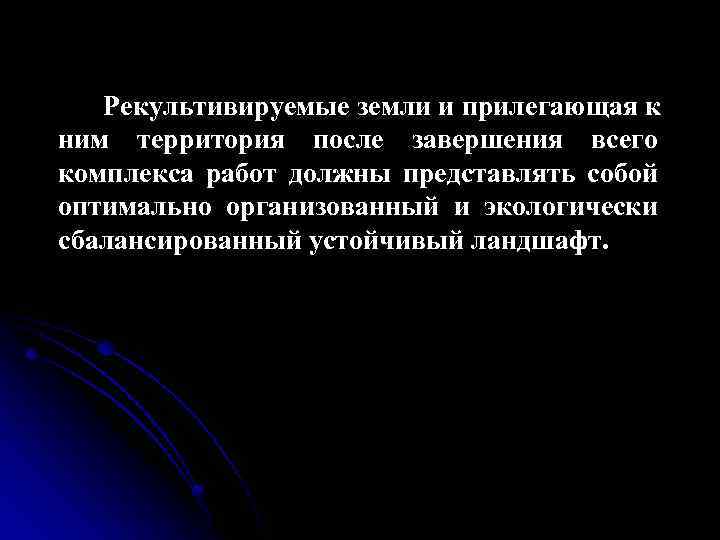 Рекультивируемые земли и прилегающая к ним территория после завершения всего комплекса работ должны представлять