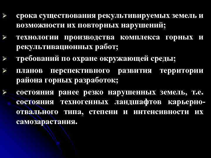 Ø Ø Ø срока существования рекультивируемых земель и возможности их повторных нарушений; технологии производства