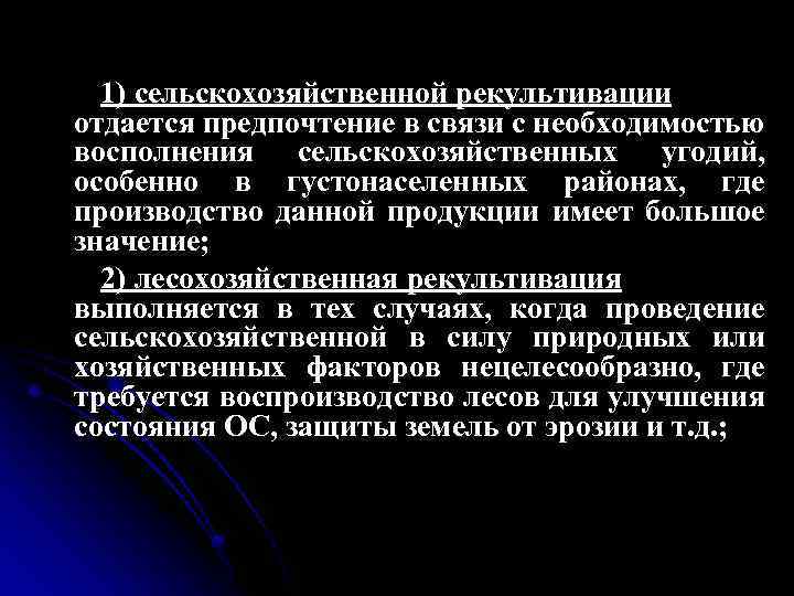 1) сельскохозяйственной рекультивации отдается предпочтение в связи с необходимостью восполнения сельскохозяйственных угодий, особенно в