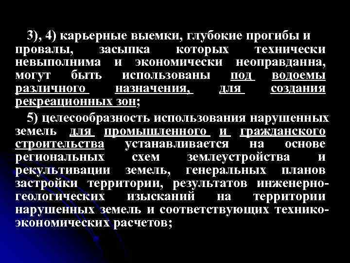 3), 4) карьерные выемки, глубокие прогибы и провалы, засыпка которых технически невыполнима и экономически