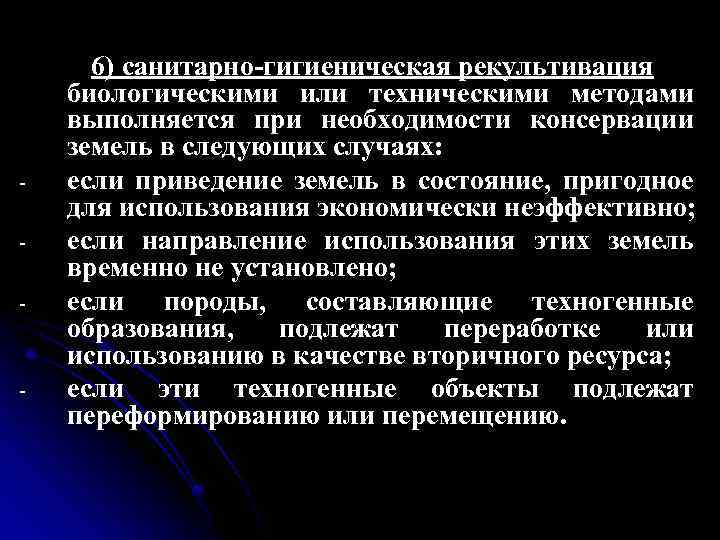- - 6) санитарно-гигиеническая рекультивация биологическими или техническими методами выполняется при необходимости консервации земель