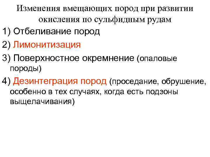 Изменения вмещающих пород при развитии окисления по сульфидным рудам 1) Отбеливание пород 2) Лимонитизация