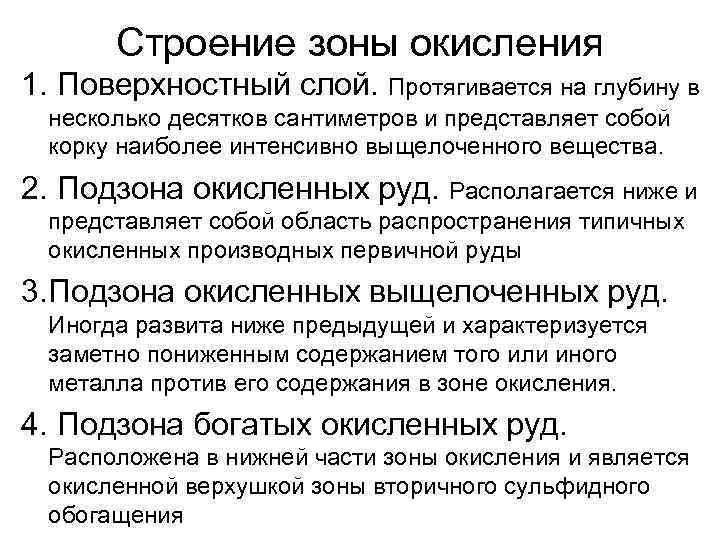 Строение зоны окисления 1. Поверхностный слой. Протягивается на глубину в несколько десятков сантиметров и