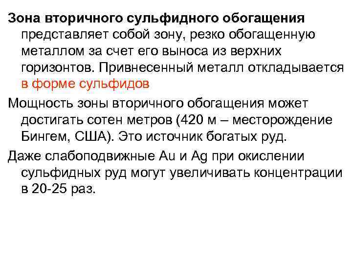 Зона вторичного сульфидного обогащения представляет собой зону, резко обогащенную металлом за счет его выноса
