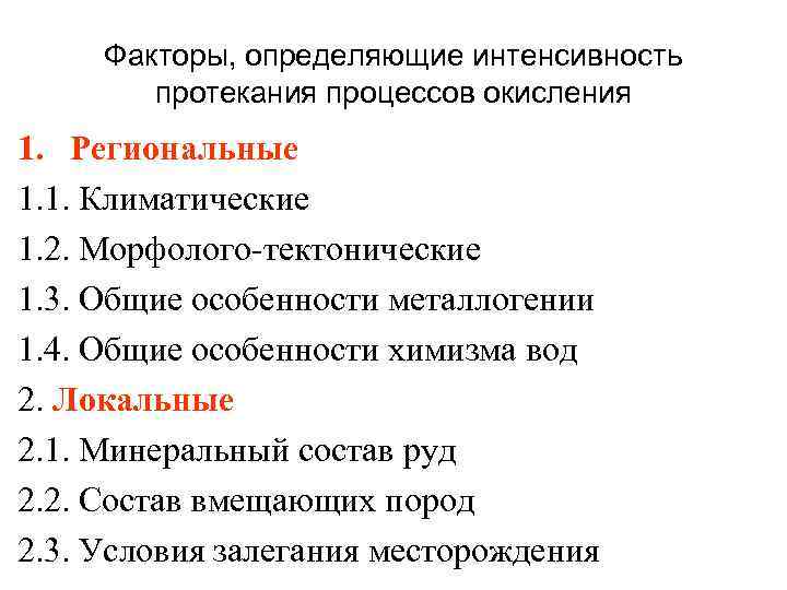 Факторы, определяющие интенсивность протекания процессов окисления 1. Региональные 1. 1. Климатические 1. 2. Морфолого-тектонические