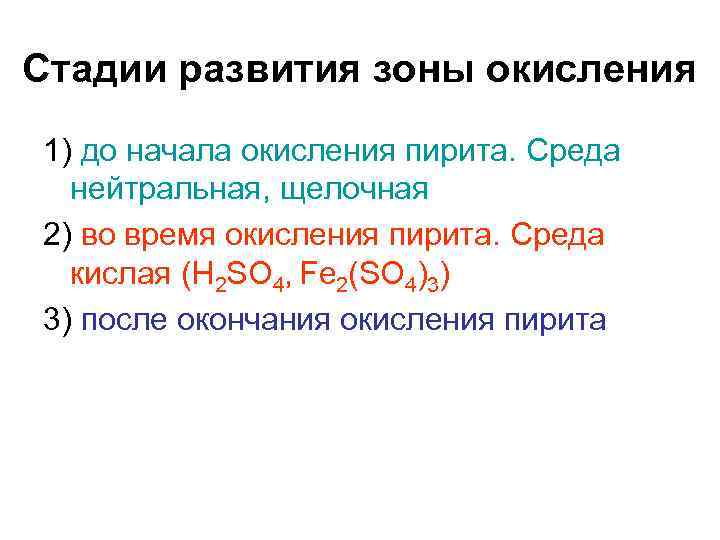 Реакции пирита. Окисление пирита. Окисление пирита кислородом. Зоны окисления. Пирит и кислород реакция.