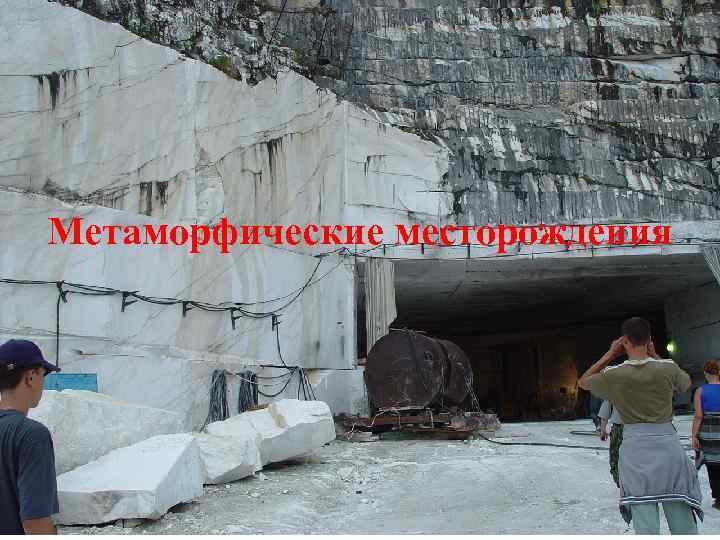 Метаморфические месторождения 