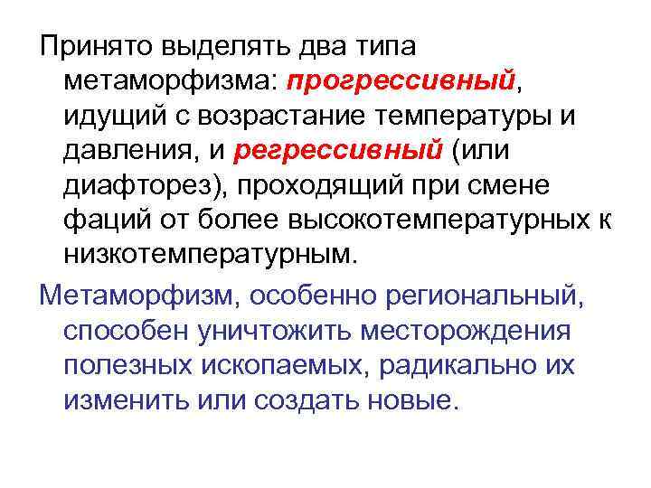 Принято выделять два типа метаморфизма: прогрессивный, идущий с возрастание температуры и давления, и регрессивный
